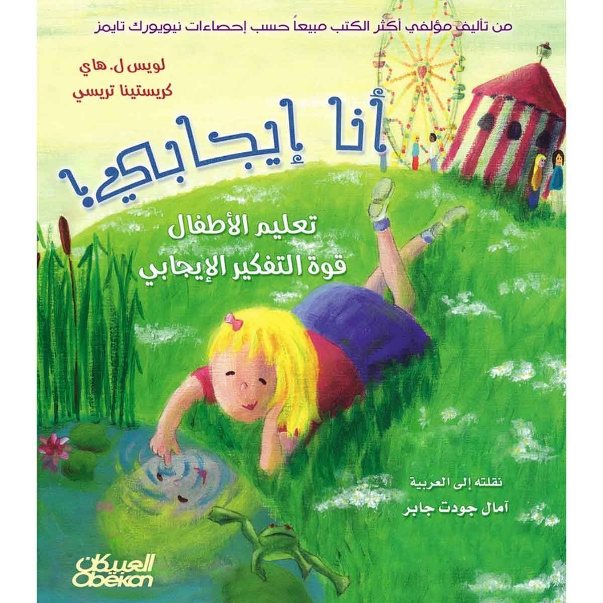 أنا إيجابي - تعليم الأطفال قوة التفكير الإيجابي