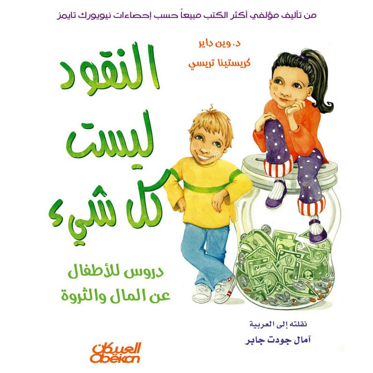 النقود ليست كل شيء - دروس للأطفال عن المال والثروة