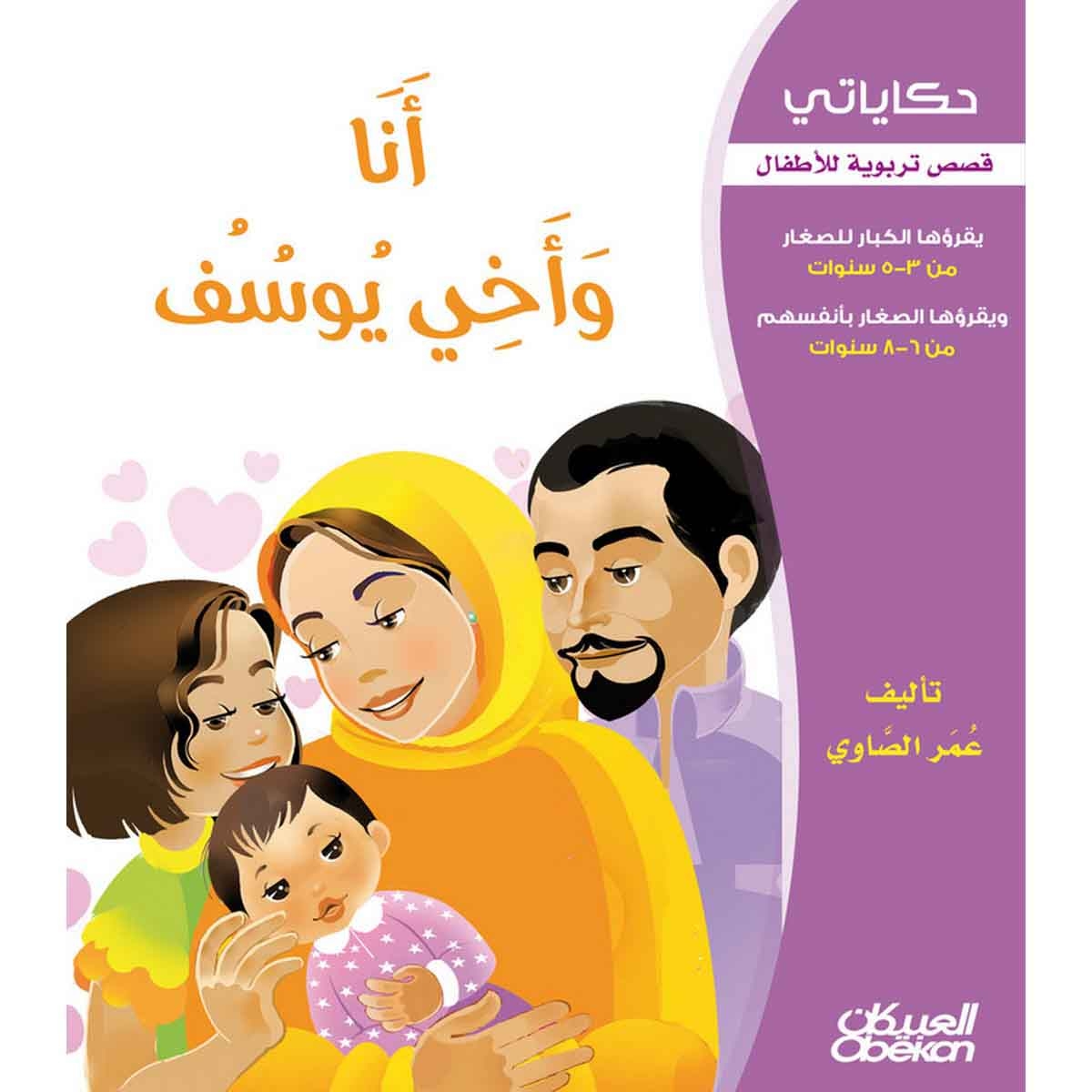 حكاياتي: أنا وأخي يوسف - قصص تربوية للأطفال