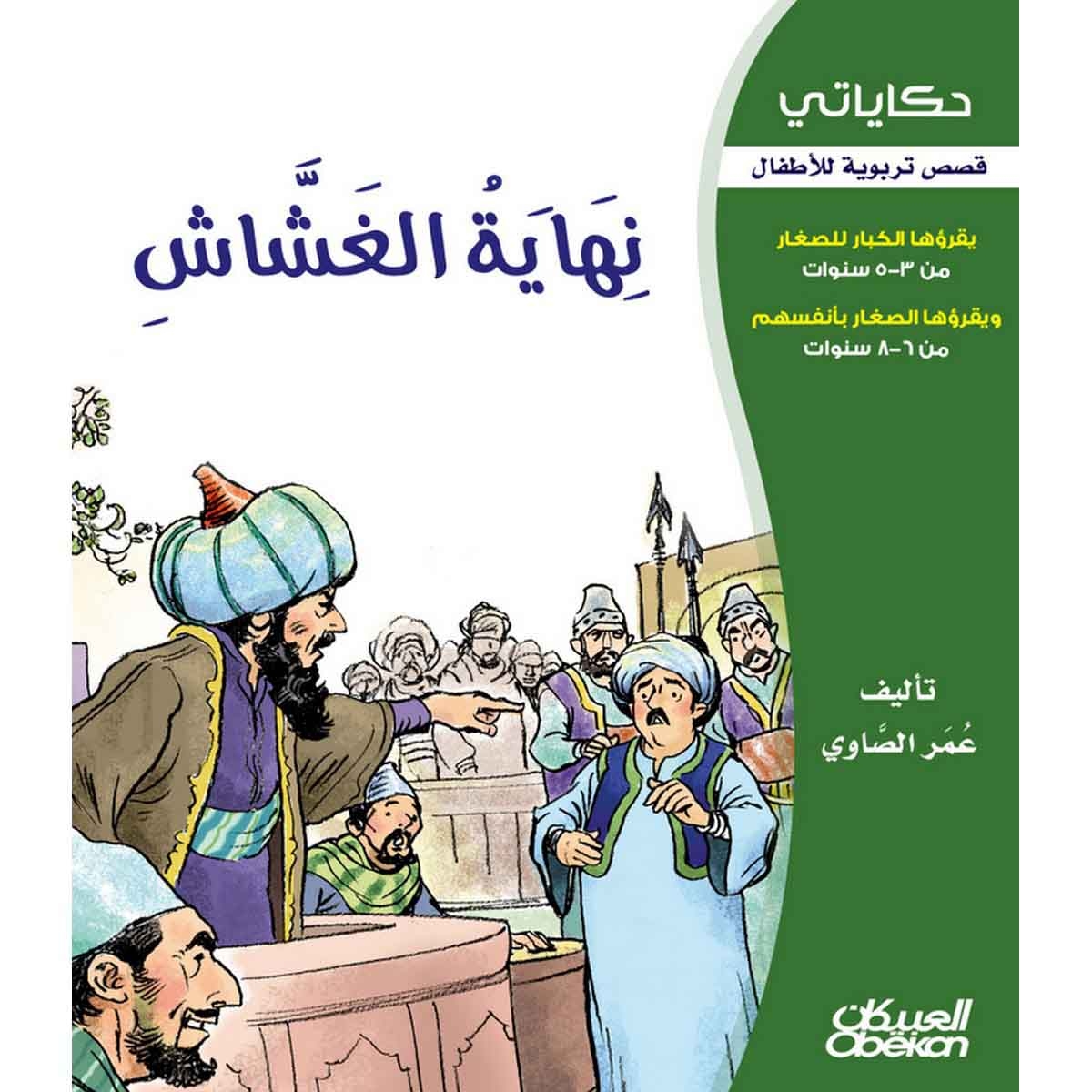 حكاياتي: نهاية الغشاش - قصص تربوية للأطفال