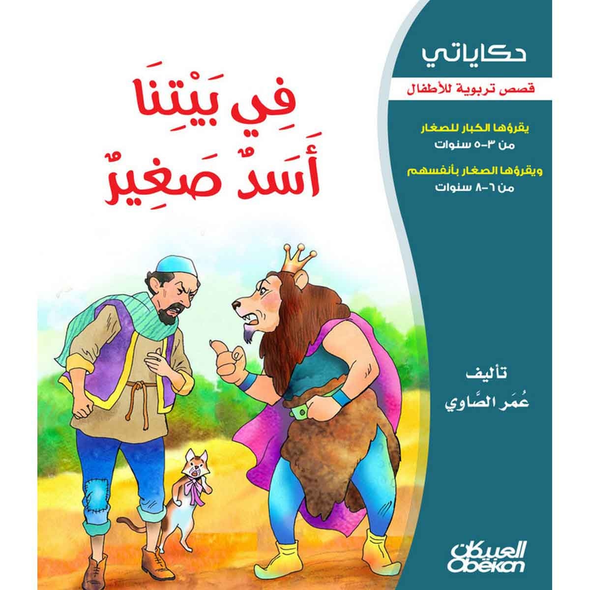 حكاياتي: في بيتنا أسد صغير - قصص تربوية للأطفال