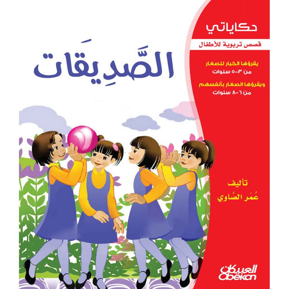 حكاياتي: الصديقات - قصص تربوية للأطفال