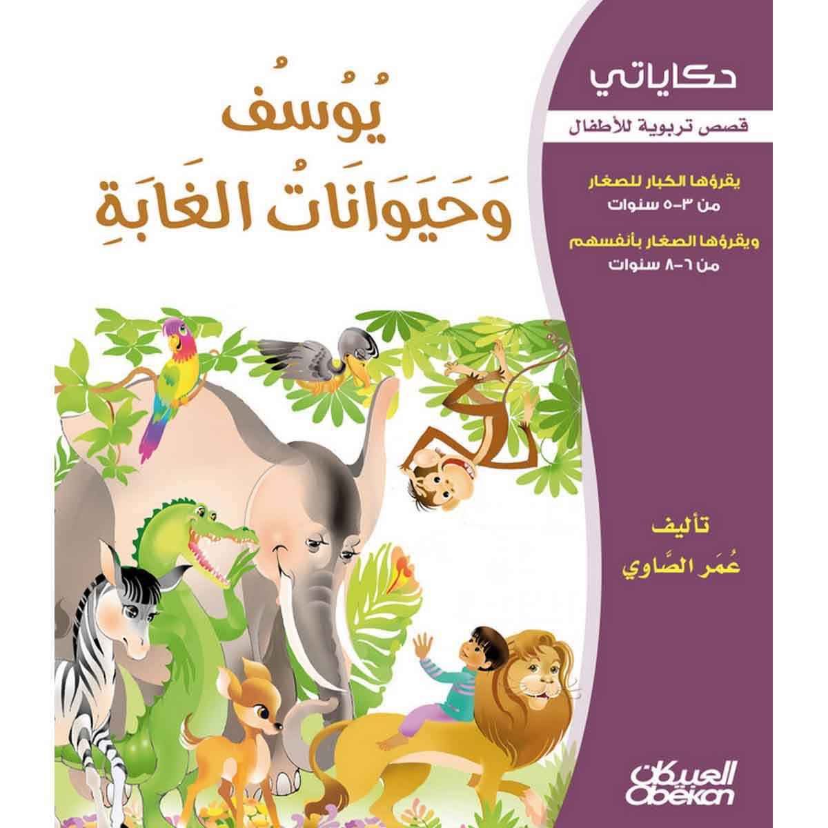 حكاياتي: يوسف وحيوانات الغابة - قصص تربوية للأطفال