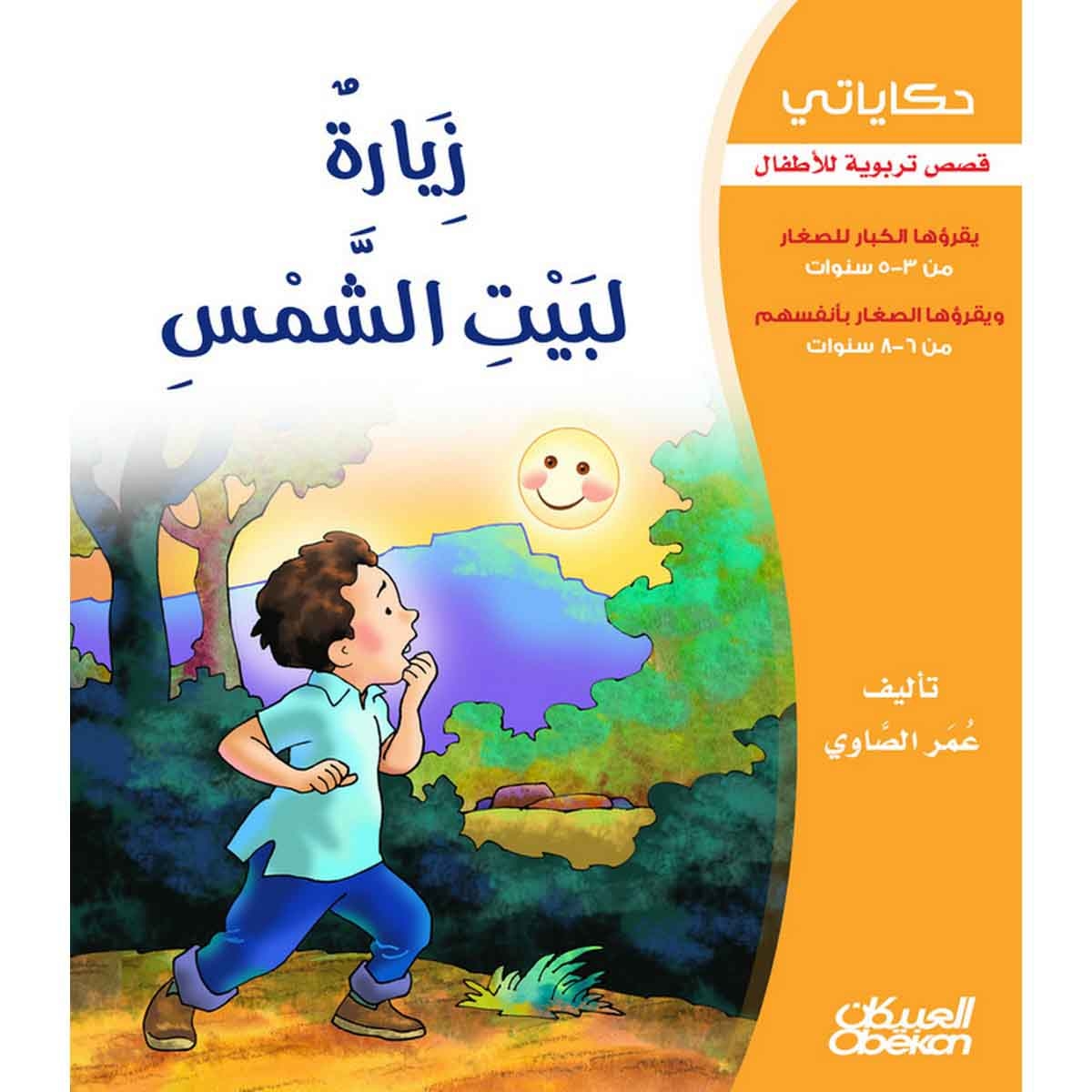 حكاياتي: زيارة لبيت الشمس - قصص تربوية للأطفال