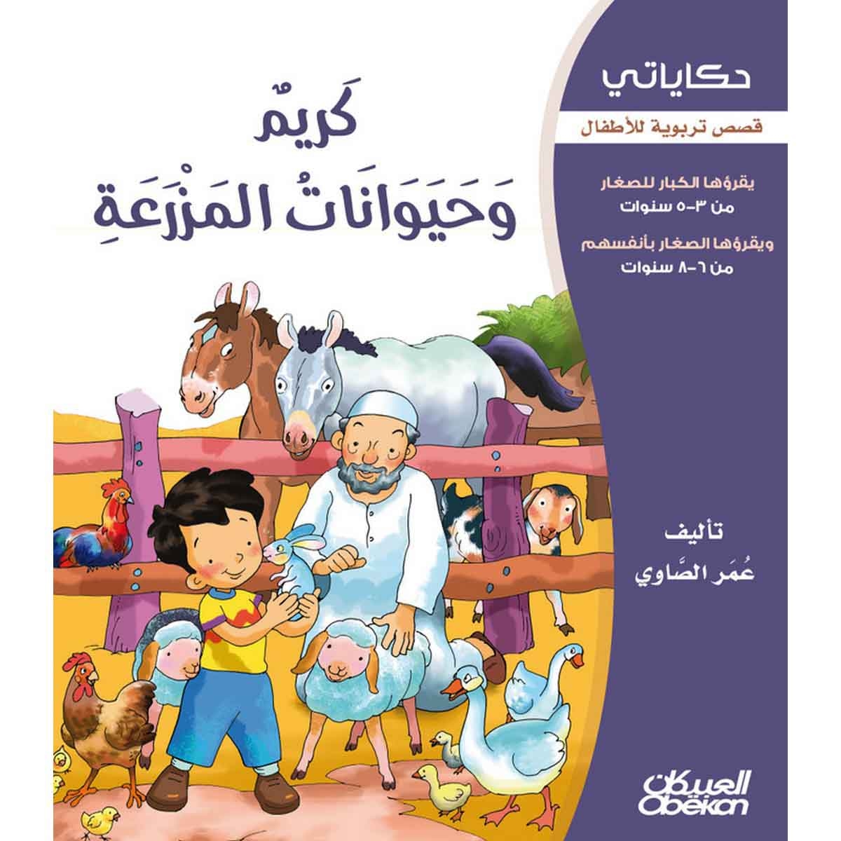 حكاياتي: كريم وحيوانات المزرعة - قصص تربوية للأطفال