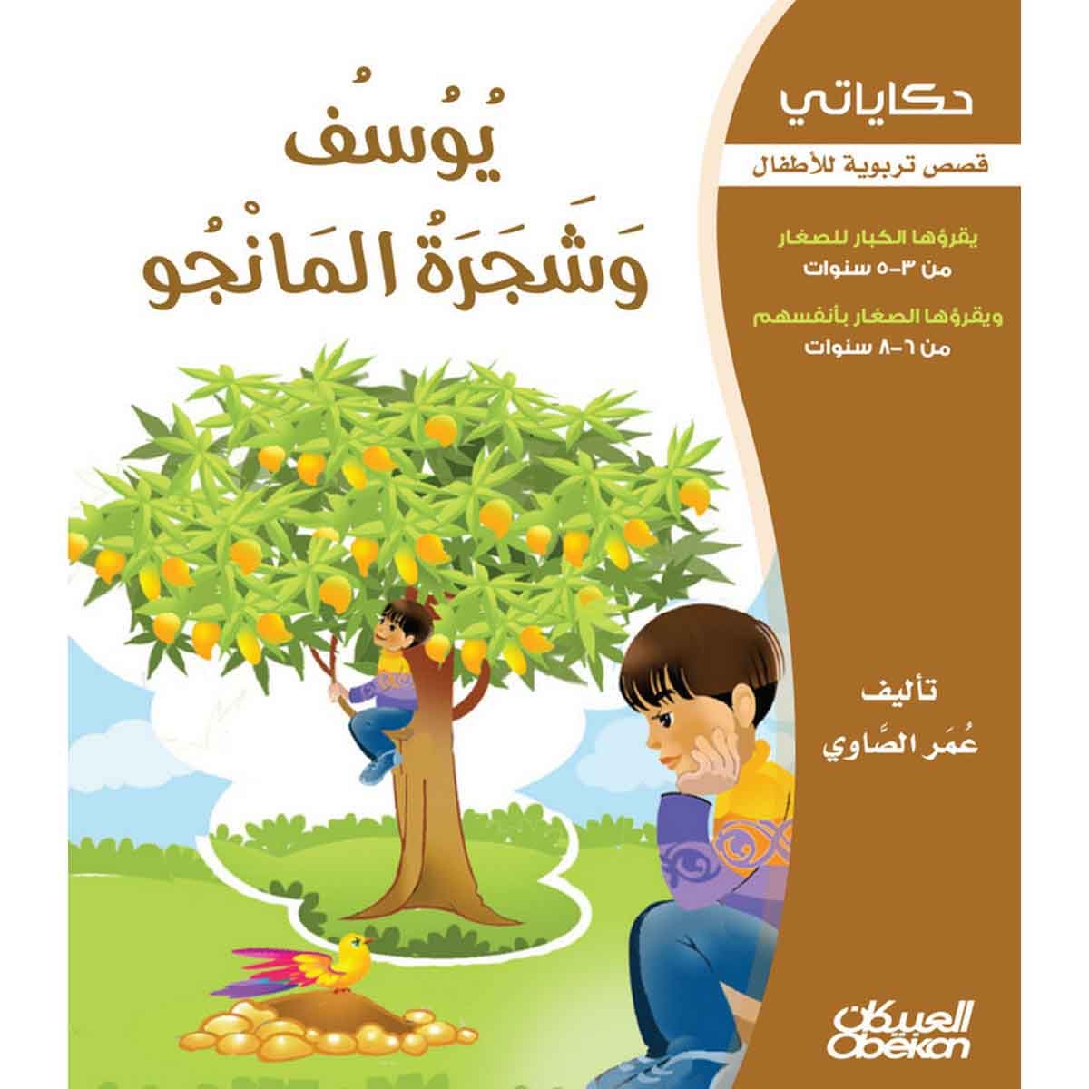 حكاياتي: يوسف وشجرة المانجو - قصص تربوية للأطفال