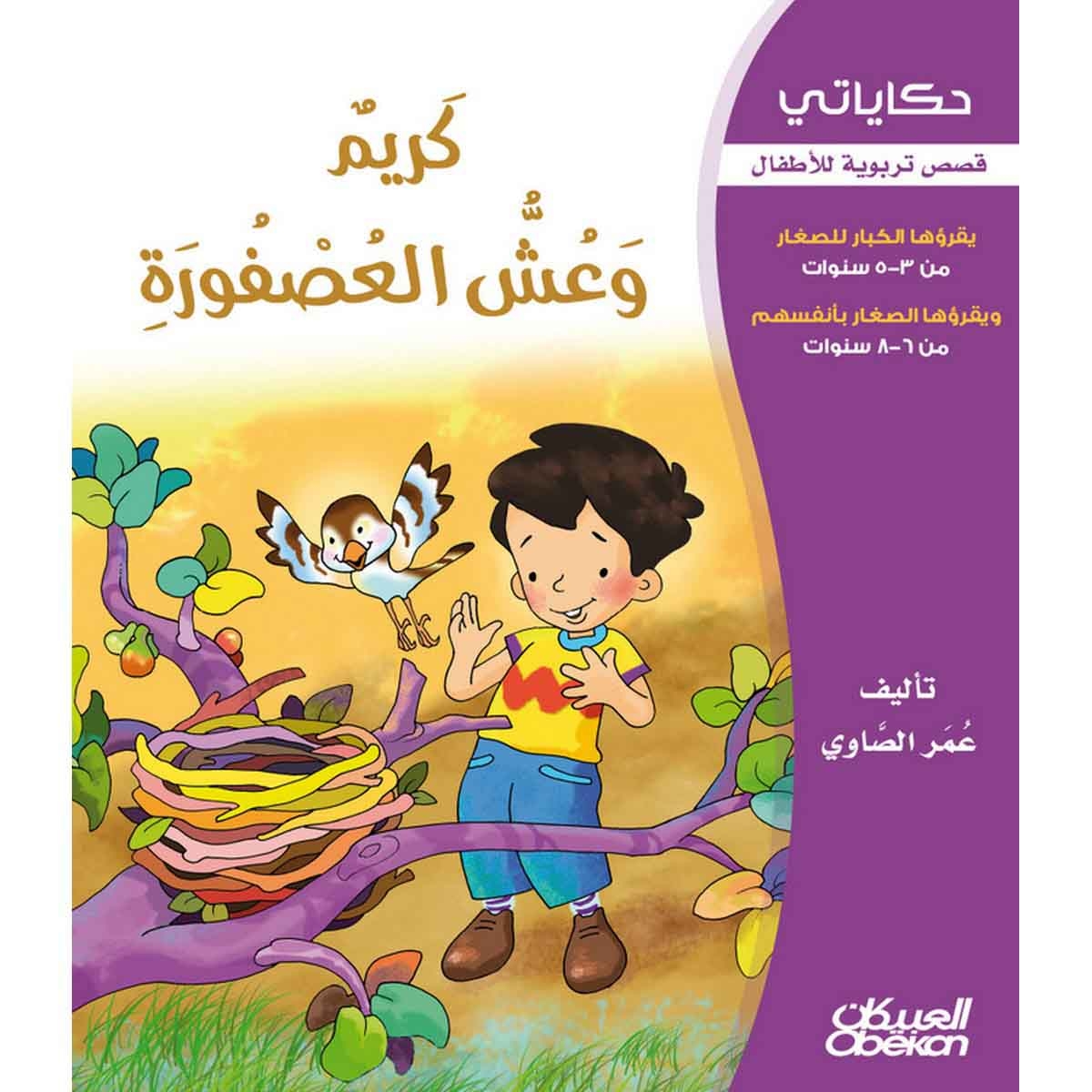 حكاياتي: كريم وعش العصفورة - قصص تربوية للأطفال