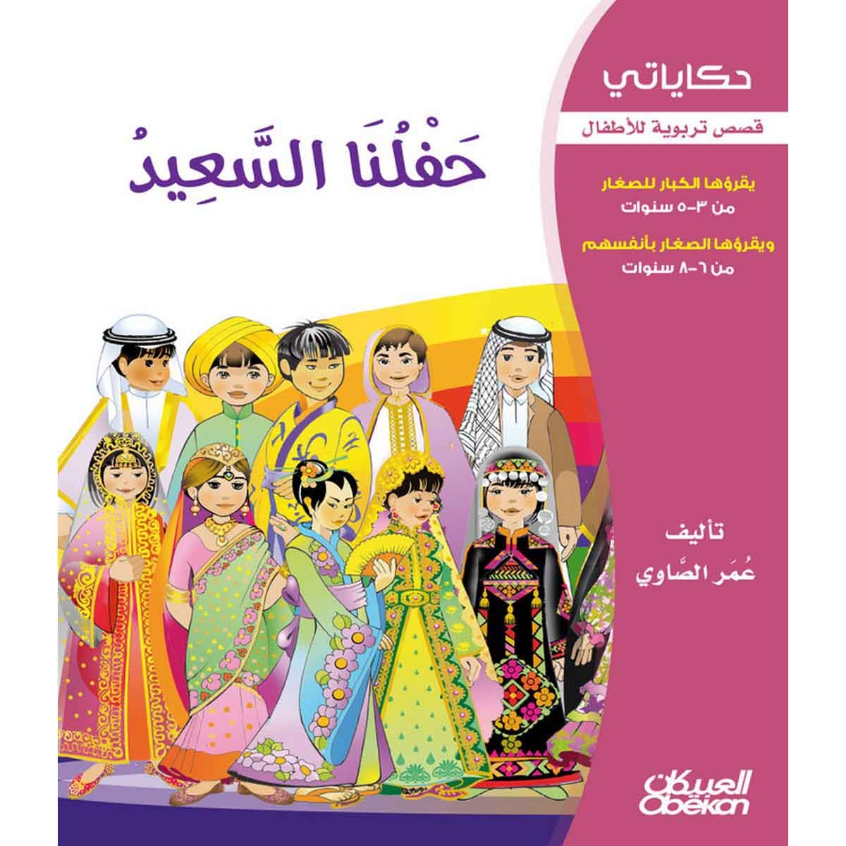 حكاياتي: حفلنا السعيد - قصص تربوية للأطفال