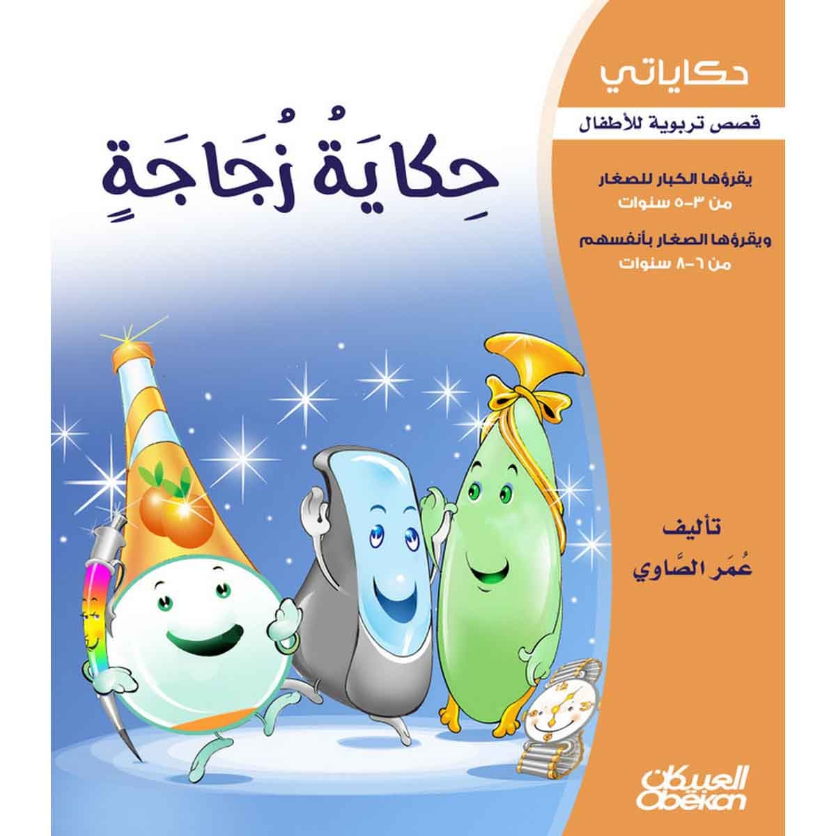 حكاياتي: حكاية زجاجة - قصص تربوية للأطفال