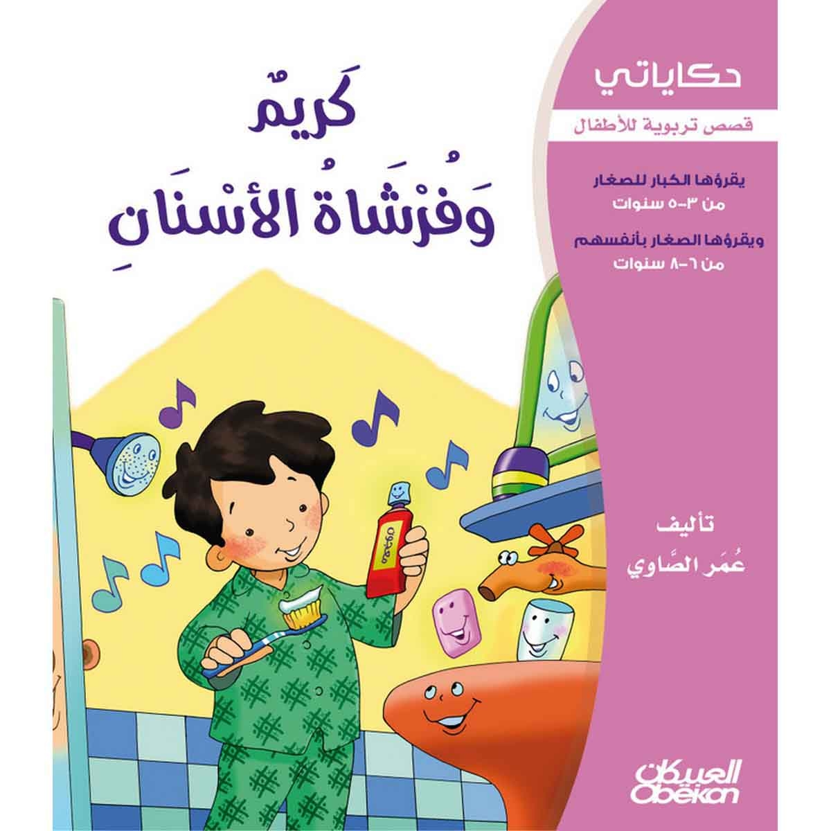 حكاياتي: كريم وفرشاة الأسنان - قصص تربوية للأطفال