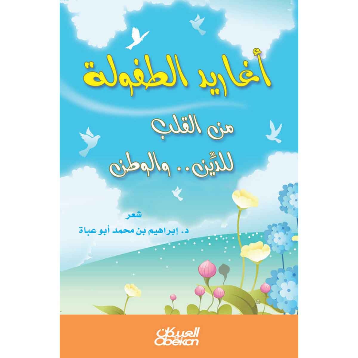 أغاريد الطفولة - من القلب للدين.. والوطن