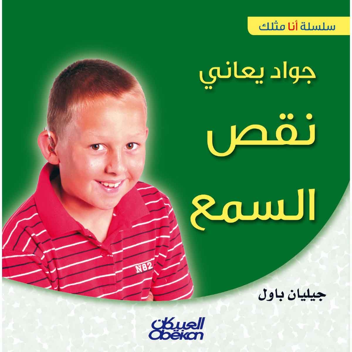 سلسلة أنا مثلك: جواد يعاني نقص السمع