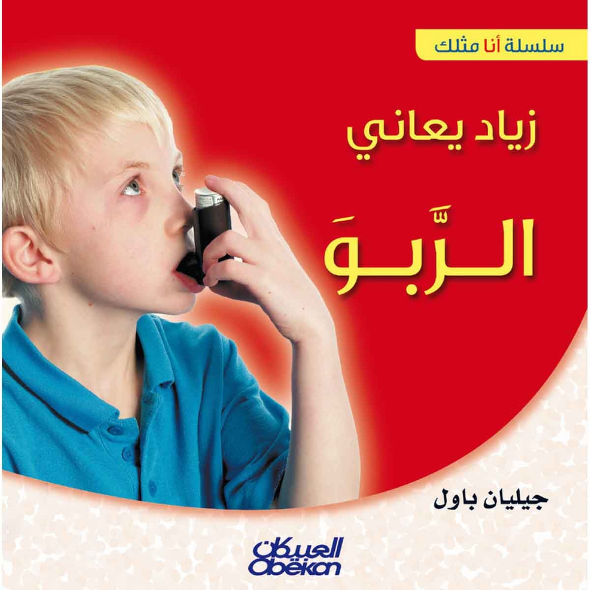 سلسلة أنا مثلك: زياد يعاني الربو