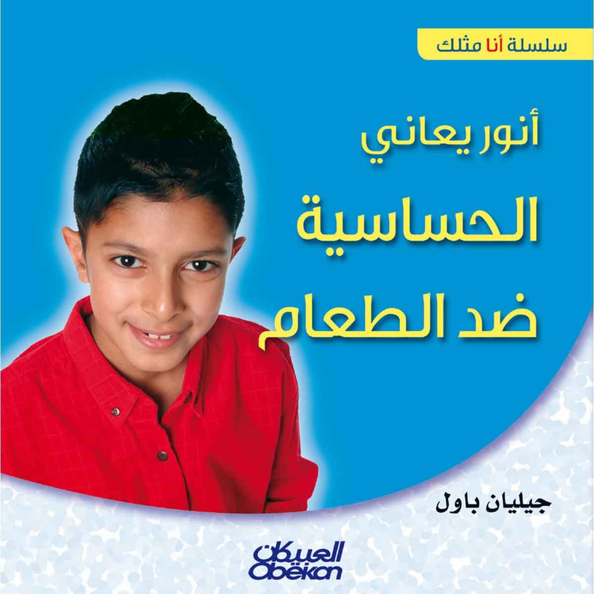 سلسلة أنا مثلك: أنور يعاني الحساسية ضد الطعام