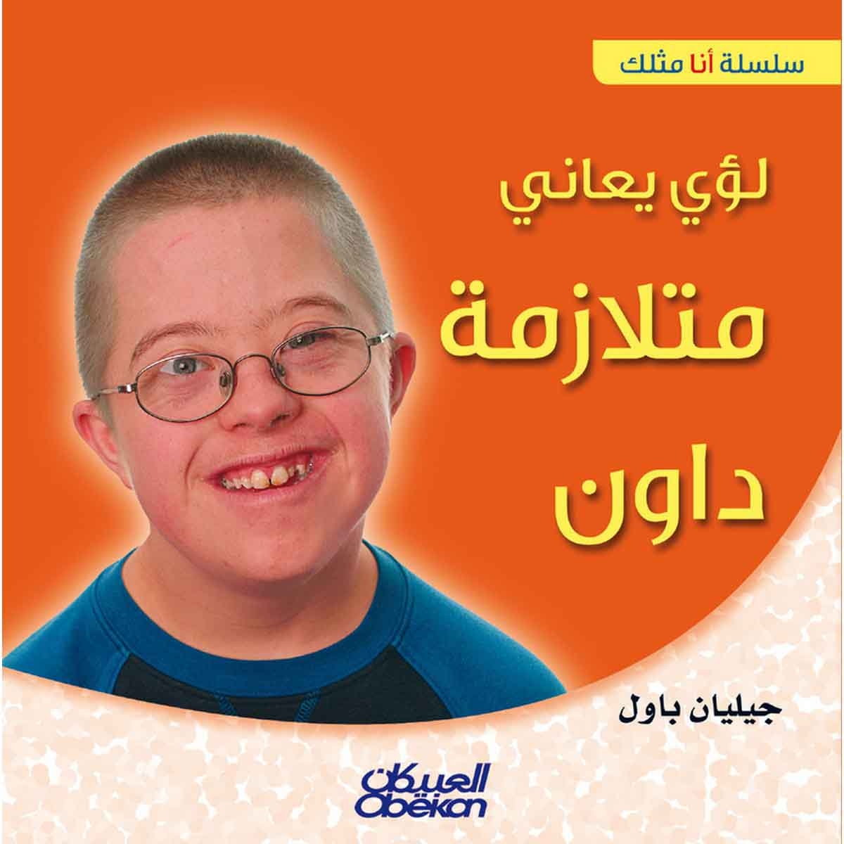 سلسلة أنا مثلك: لؤي يعاني متلازمة داون