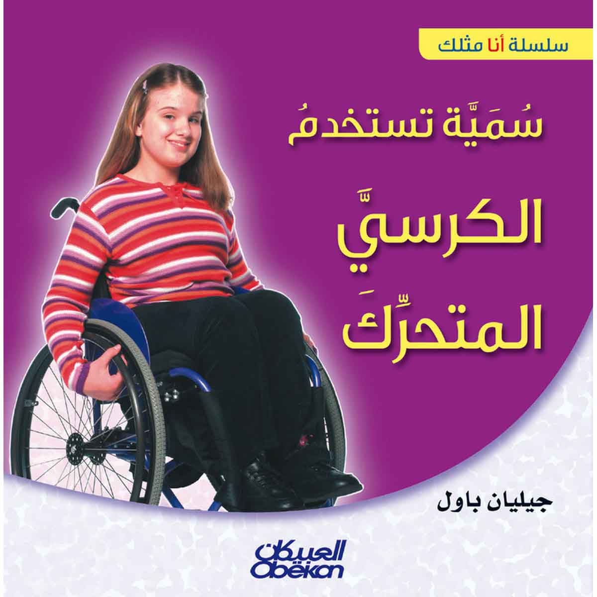 سلسلة أنا مثلك: سمية تستخدم الكرسي المتحرك