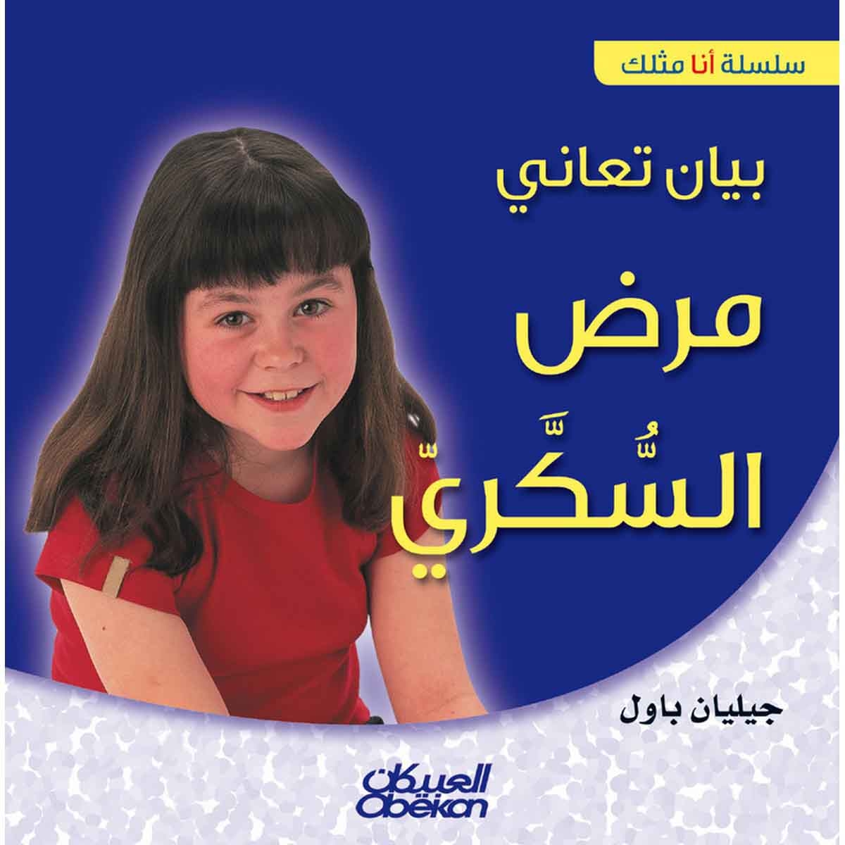 سلسلة أنا مثلك: بيان تعاني مرض السكري