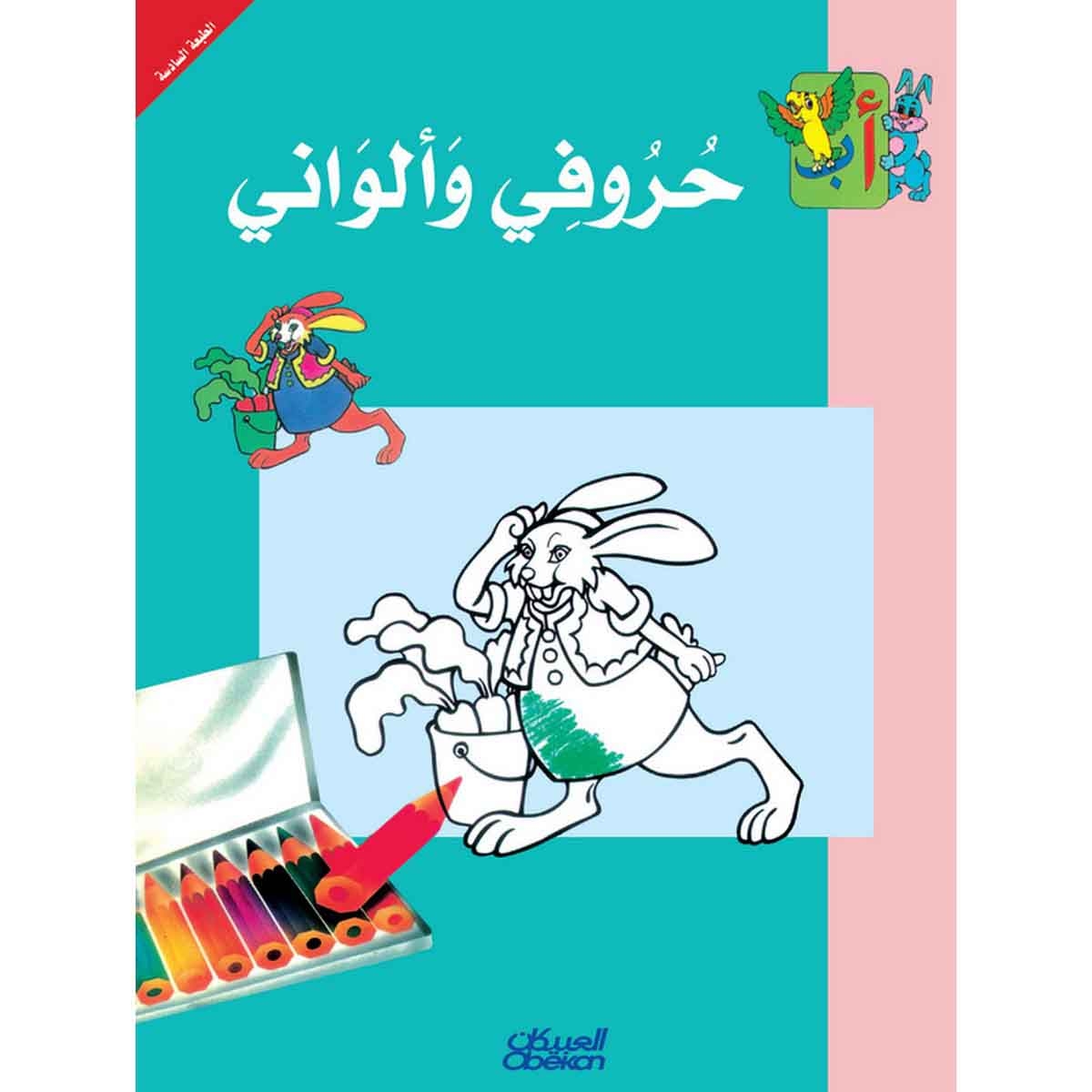 سلسلة ألف باء: حروفي وألواني