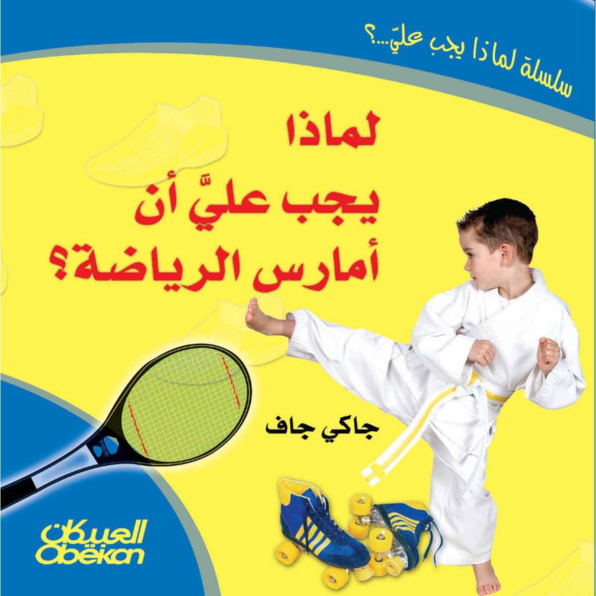 لماذا يجب علي أن أمارس الرياضة؟