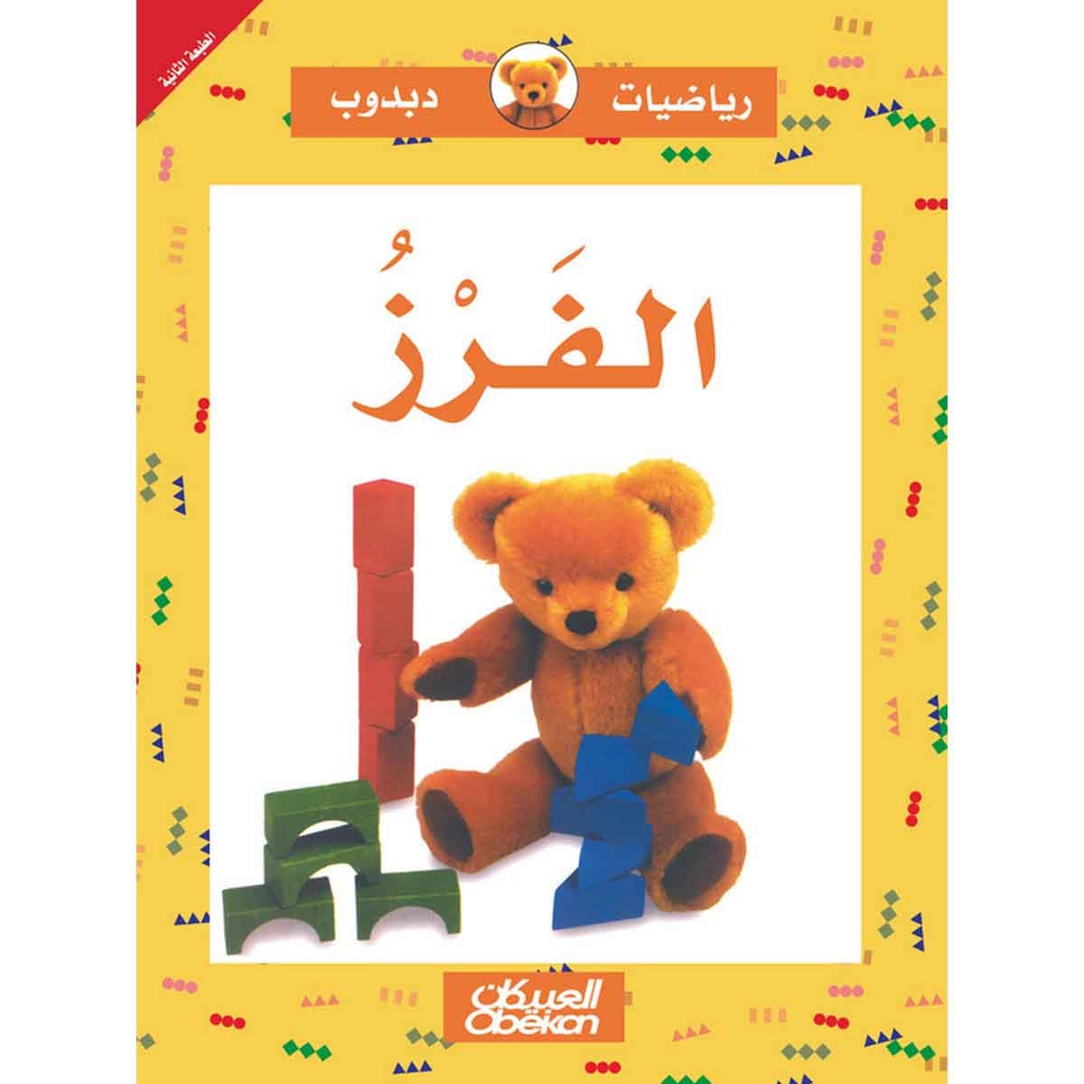 رياضيات دبدوب: الفرز - سلسلة رياضيات دبدوب