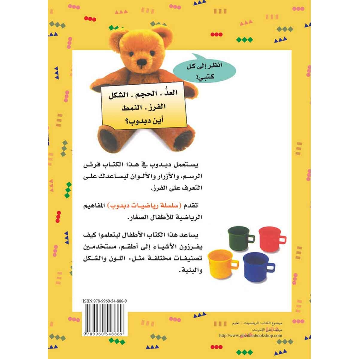 رياضيات دبدوب: الفرز - سلسلة رياضيات دبدوب