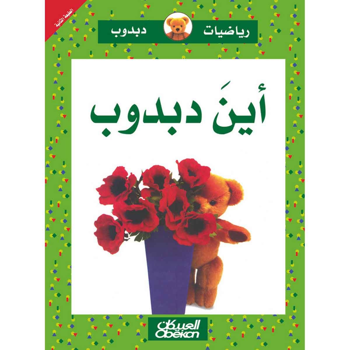 رياضيات دبدوب: أين دبدوب - سلسلة رياضيات دبدوب