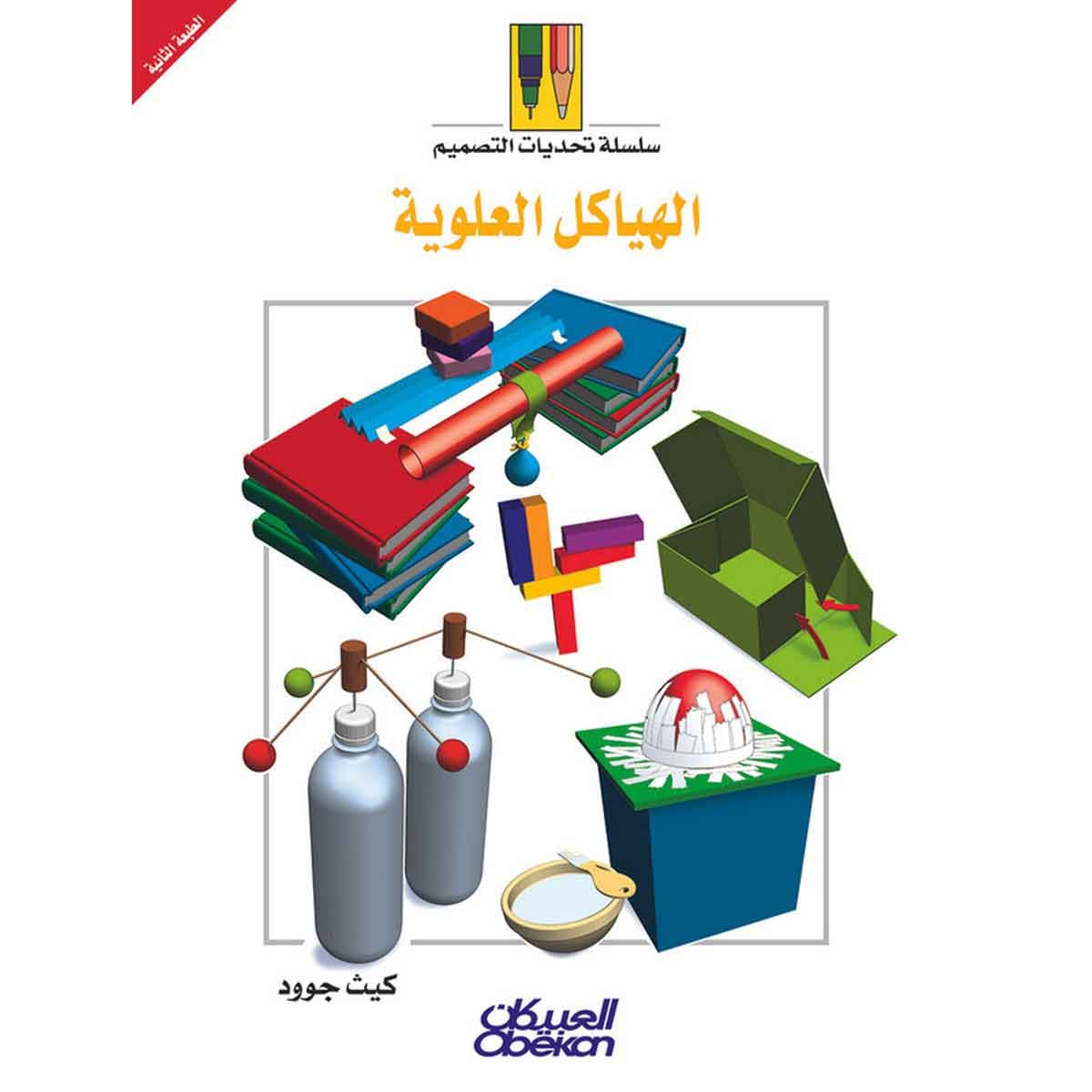 سلسلة تحديات التصميم: الهياكل العلوية - سلسلة تحديات التصميم