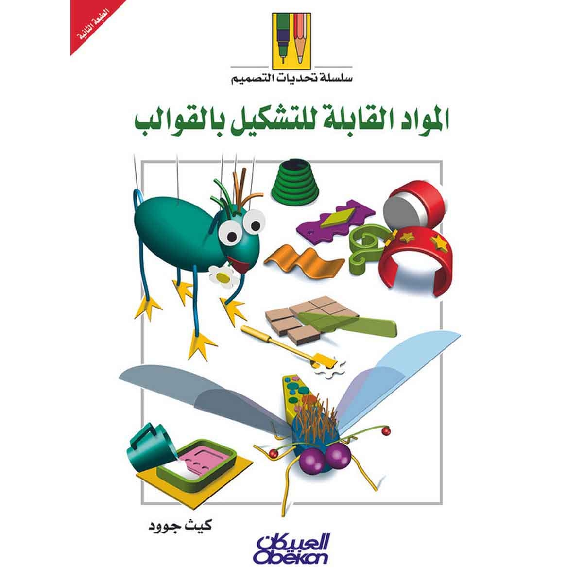 سلسلة تحديات التصميم: المواد القابلة للتشكيل بالقوالب - سلسلة تحديات التصميم