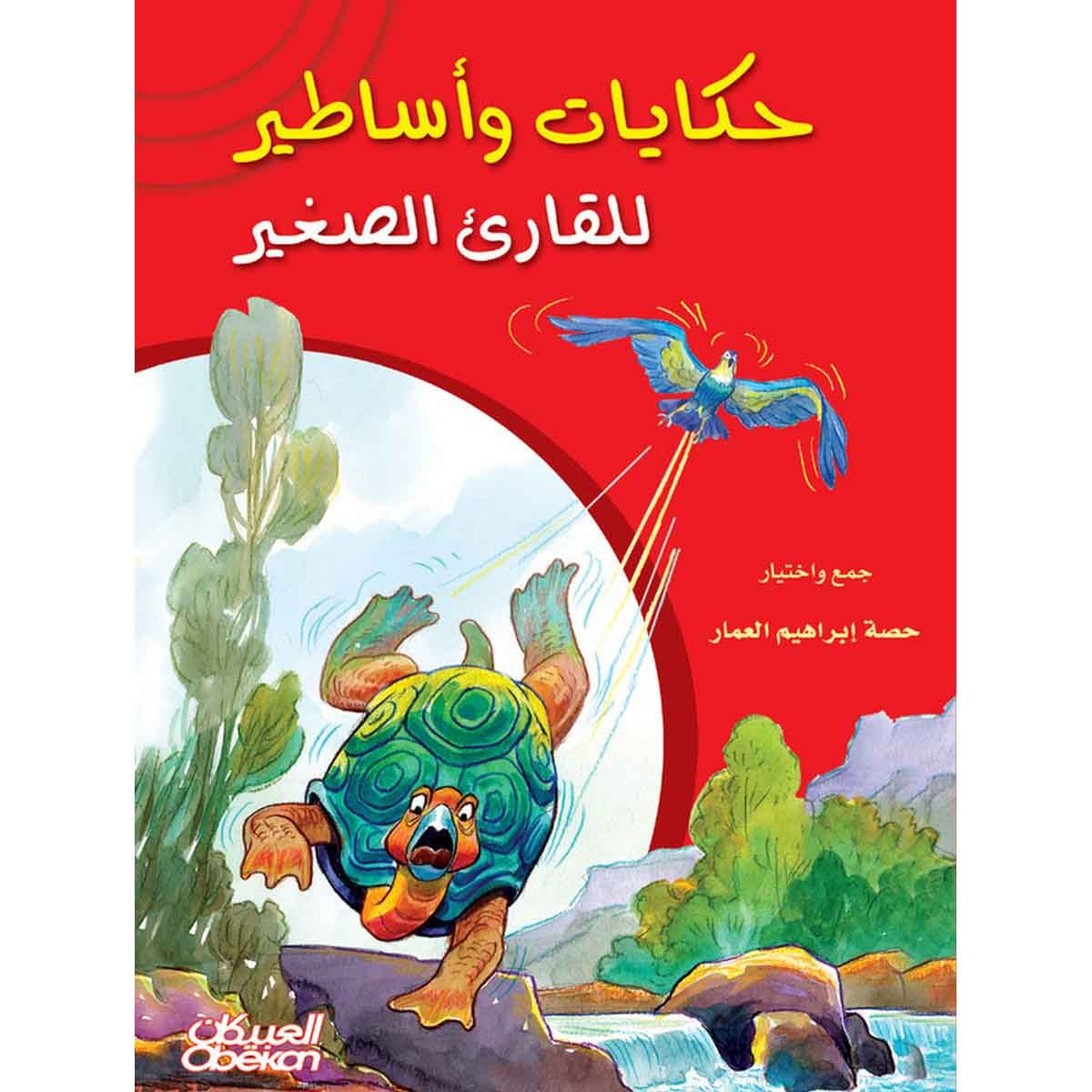 حكايات وأساطير للقارئ الصغير