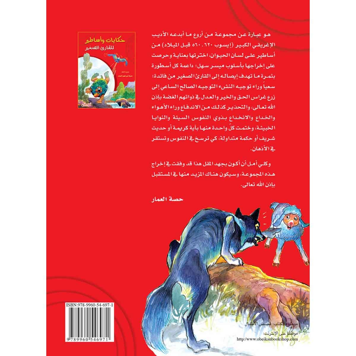 حكايات وأساطير للقارئ الصغير