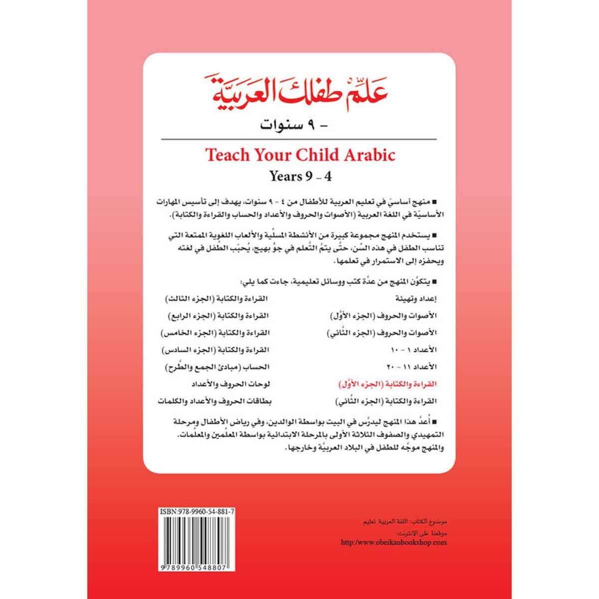 علم طفلك العربية: القراءة والكتابة الجزء الأول