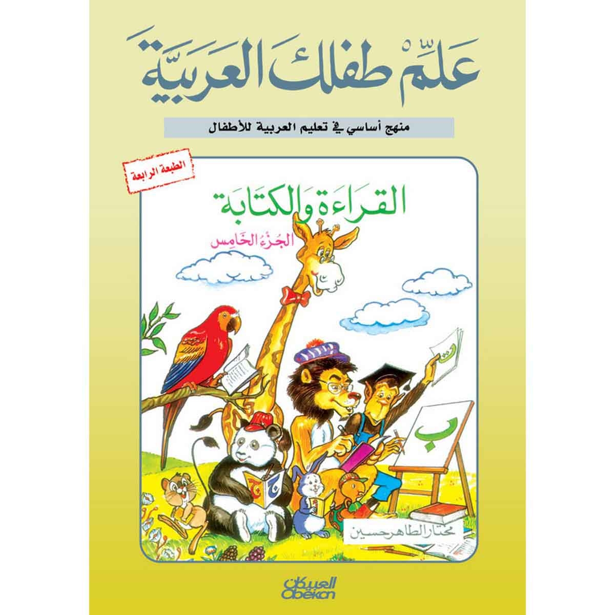 علم طفلك العربية: القراءة والكتابة الجزء الخامس