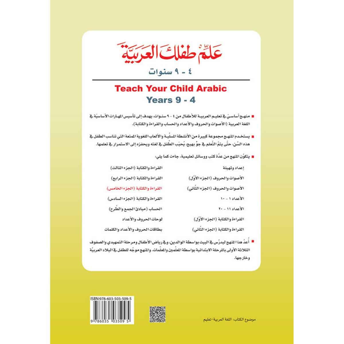 علم طفلك العربية: القراءة والكتابة الجزء الخامس