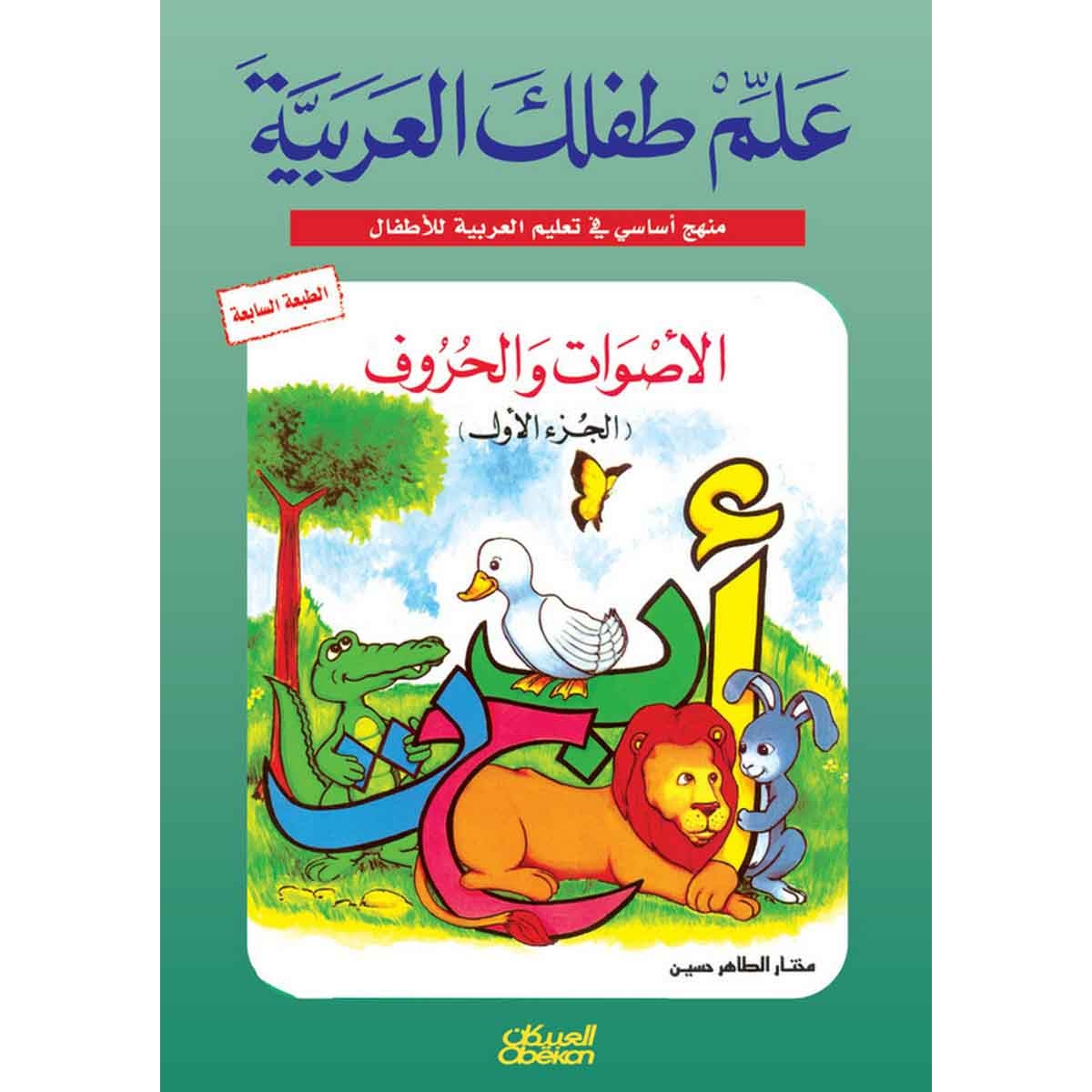 علم طفلك العربية: الأصوات والحروف الجزء الأول