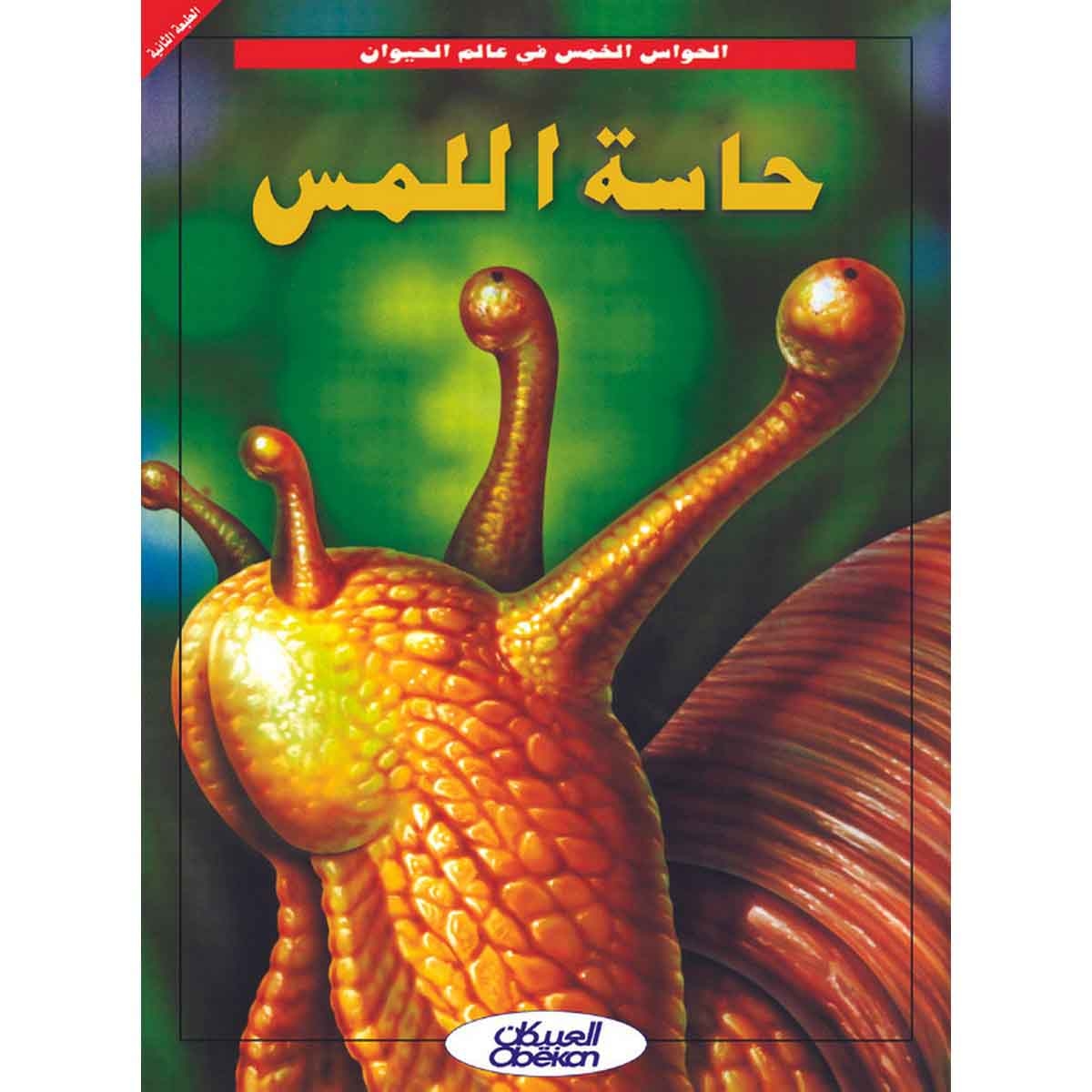 الحواس الخمس في عالم الحيوان - حاسة اللمس