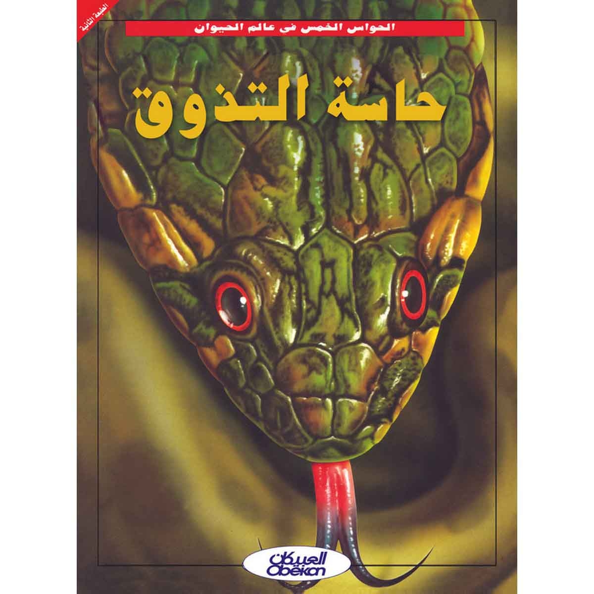 الحواس الخمس في عالم الحيوان - حاسة التذوق