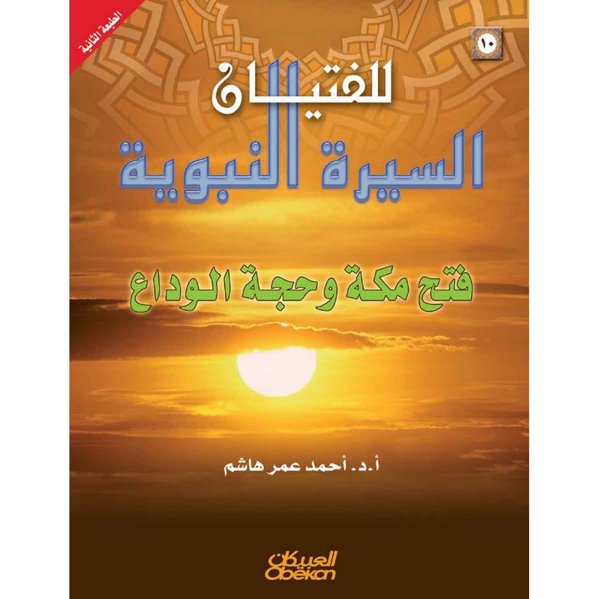 السيرة النبوية للفتيان: 10- فتح مكة وحجة الوداع