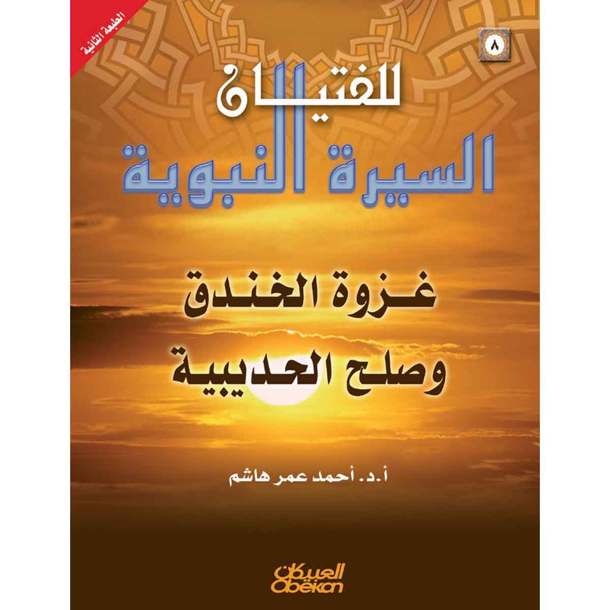 السيرة النبوية للفتيان: 8- غزوة الخندق وصلح الحديبية