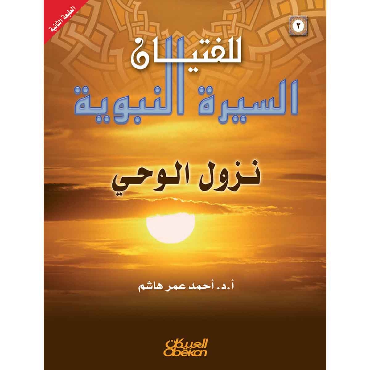 السيرة النبوية للفتيان: 2- نزول الوحي