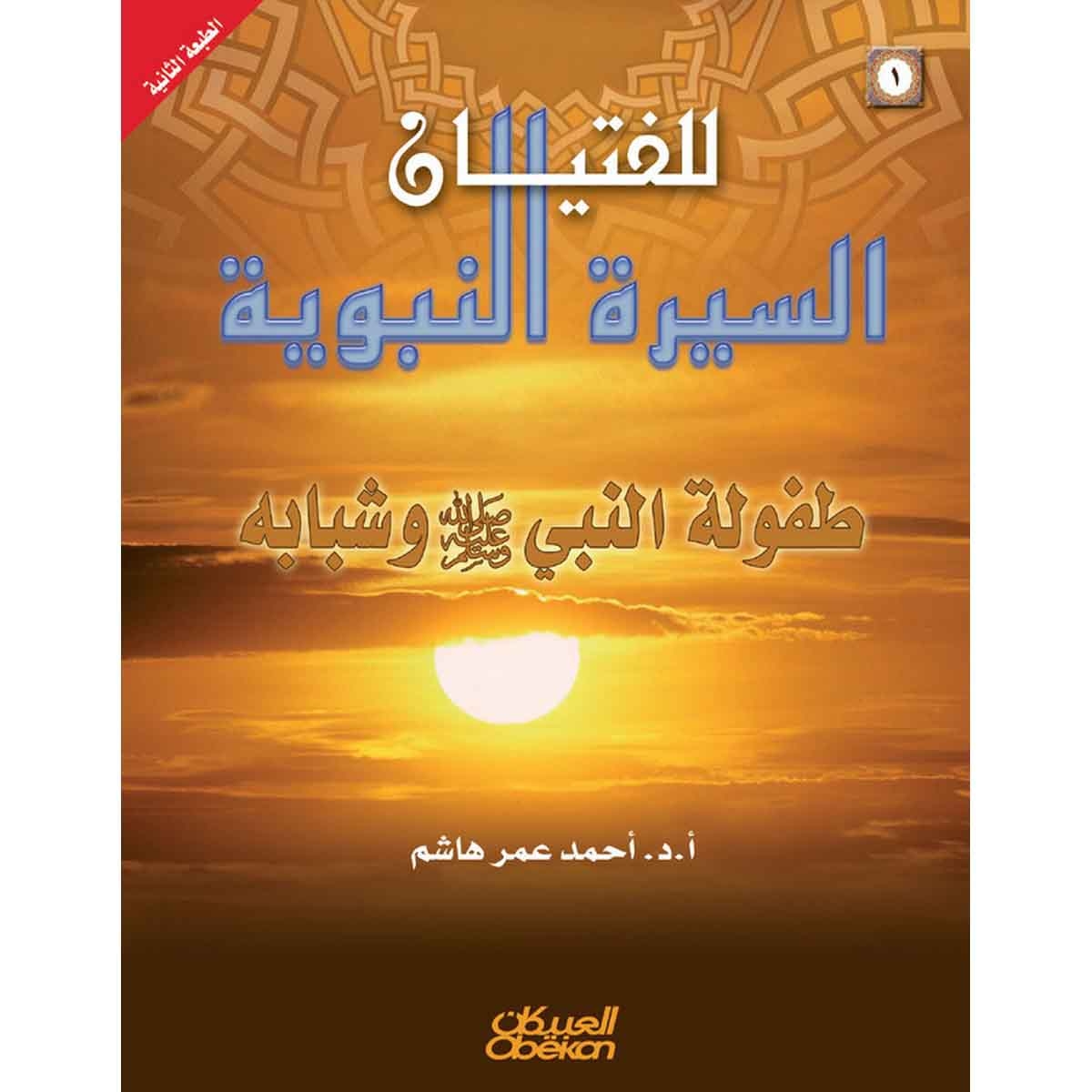 السيرة النبوية للفتيان: 1- طفولة النبي"صلى الله عليه وسلم" وشبابه