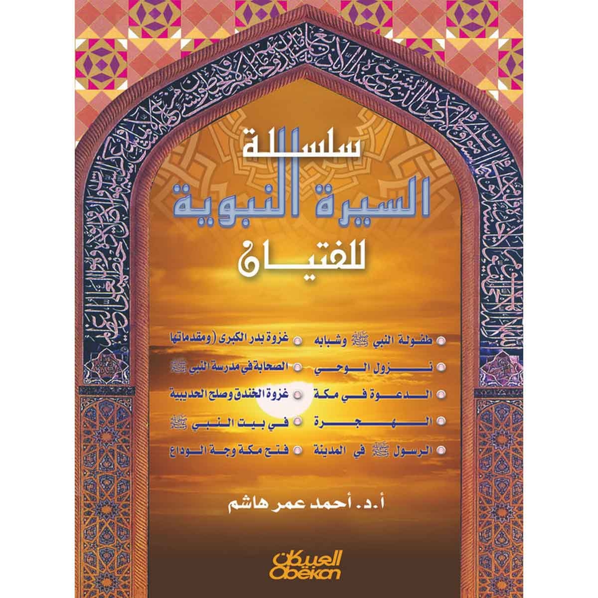 السيرة النبوية للفتيان: 1/10 مجلد واحد