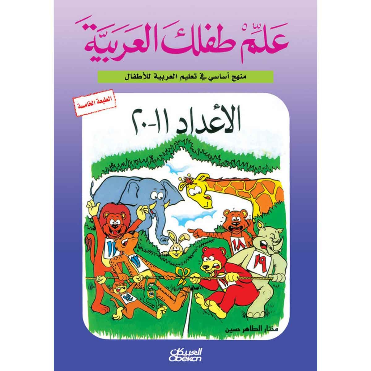 علم طفلك العربية: الأعداد من 11 إلى 20