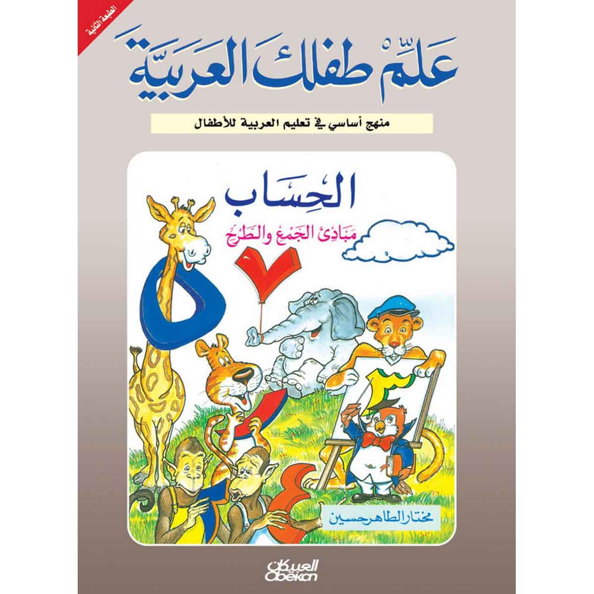 علم طفلك العربية: الحساب مبادئ الجمع والطرح