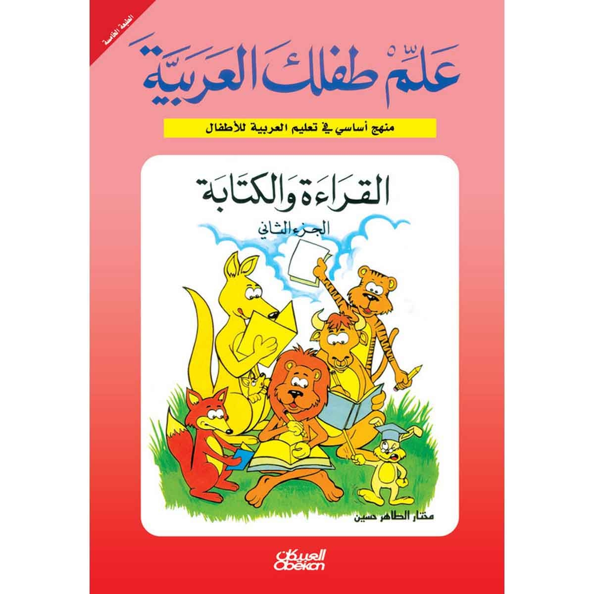 علم طفلك العربية: القراءة والكتابة الجزء الثاني