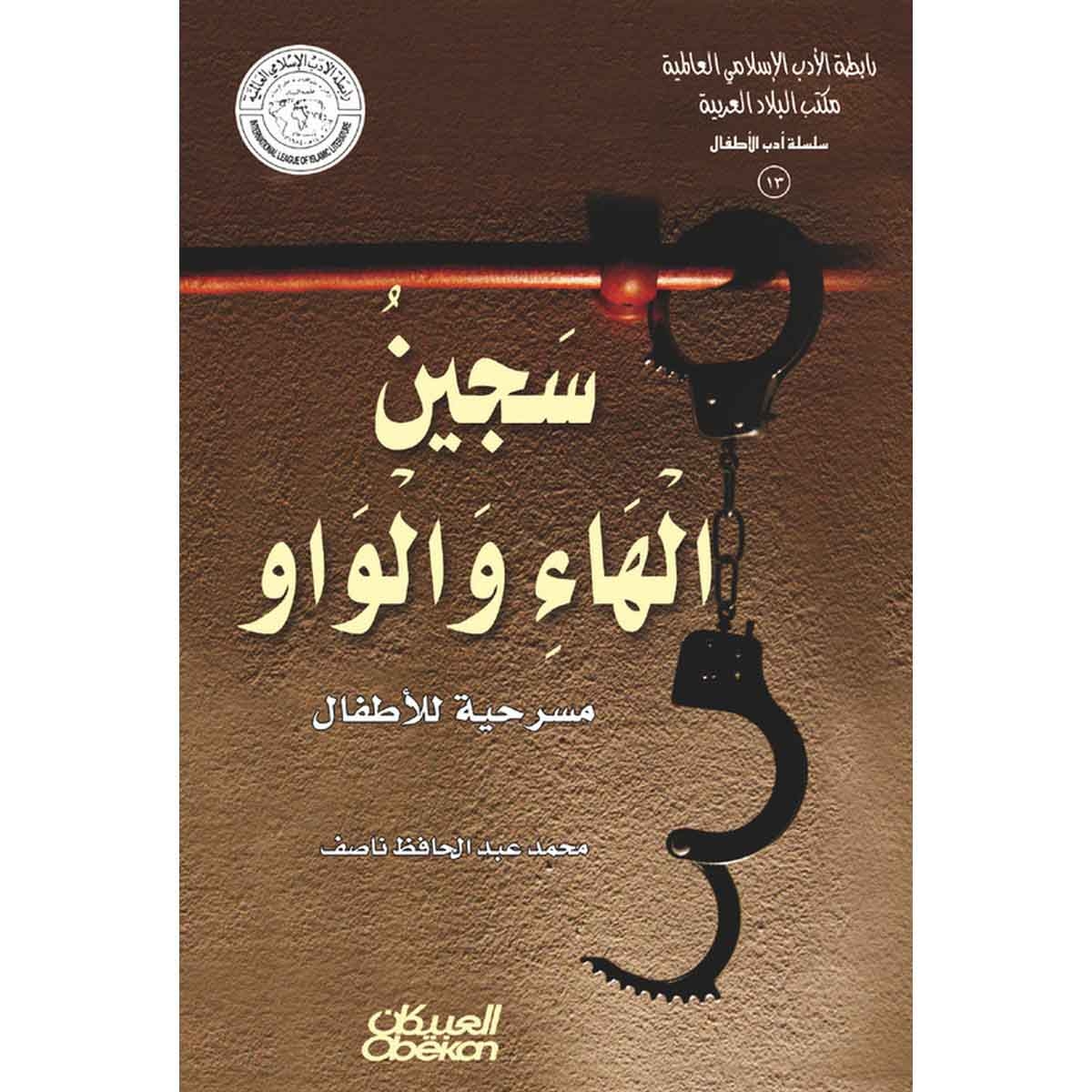 رابطة الأدب الإسلامي - سلسلة أدب الأطفال: سجين الهاء والواو - مسرحية للاطفال