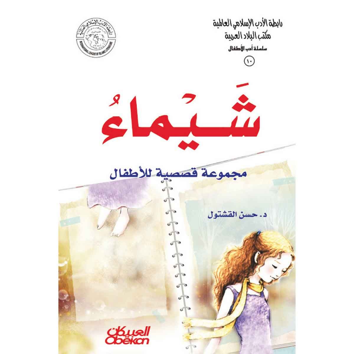 رابطة الأدب الإسلامي - سلسلة أدب الأطفال: شيماء - مجموعة قصصية للاطفال