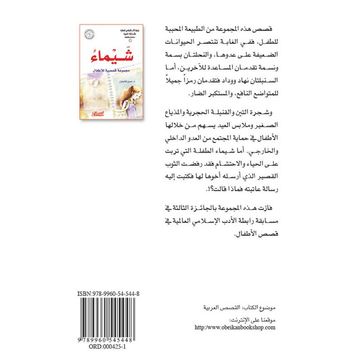 رابطة الأدب الإسلامي - سلسلة أدب الأطفال: شيماء - مجموعة قصصية للاطفال