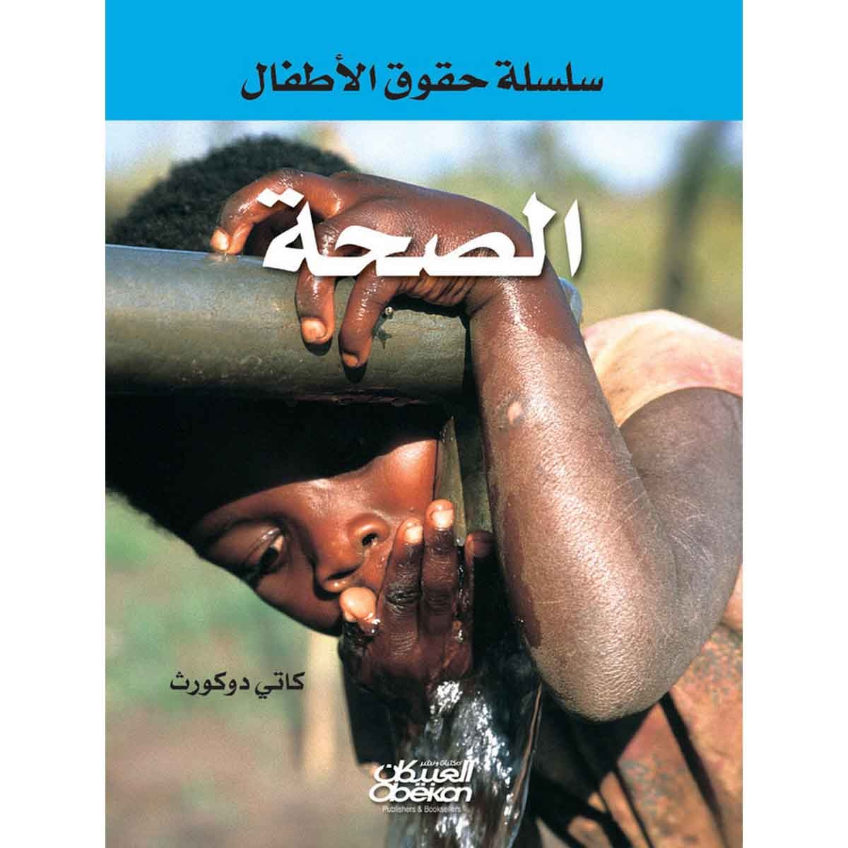 سلسلة حقوق الأطفال: الصحة