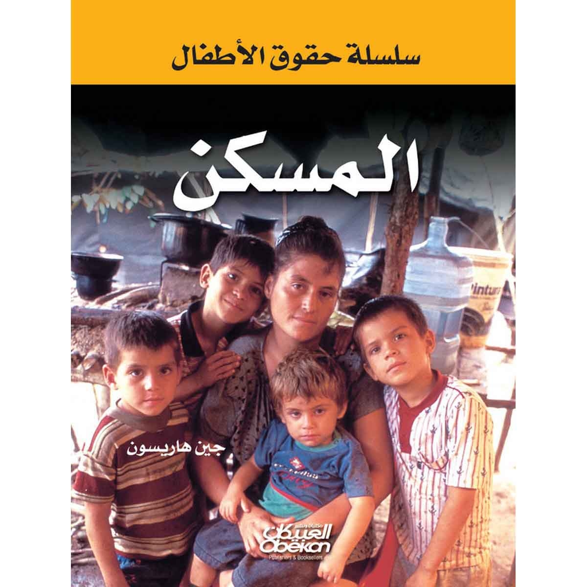 سلسلة حقوق الأطفال: المسكن