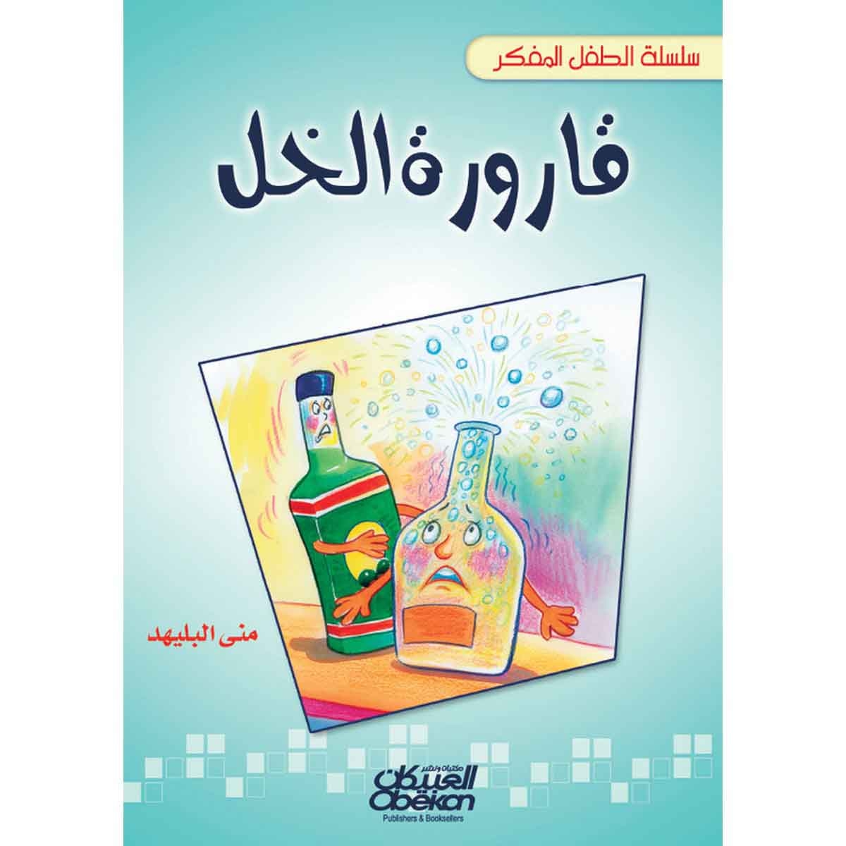 سلسلة الطفل المفكر: قارورة الخل